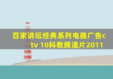 百家讲坛经典系列电器广告ctv 10科教频道片2011